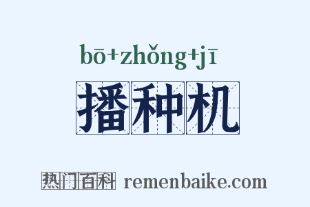 播种机是什么意思的图片